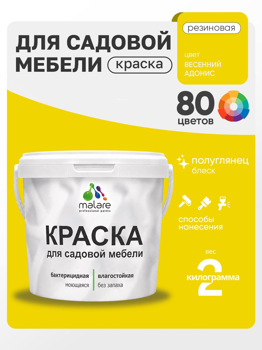 Резиновая краска Malare для садовой мебели/ по дереву, для наружных и внутренних работ/ быстросохнущая моющаяся без запаха полуглянцевая, весенний адонис, 2 кг
