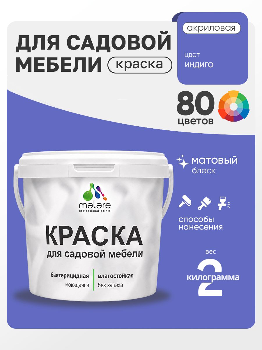 Акриловая краска Malare для садовой мебели/ по дереву, для наружных и внутренних работ/ быстросохнущая моющаяся без запаха матовая, индиго, 2 кг