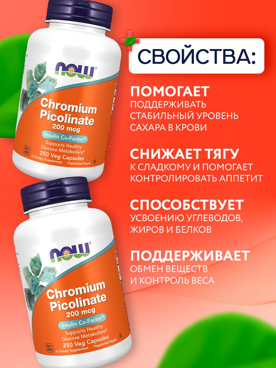 Now, Chromium Picolinate 200mcg 250 капсул