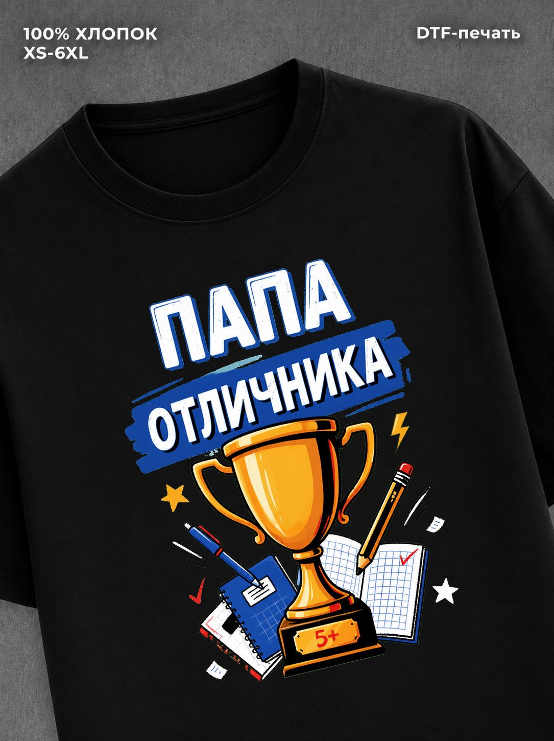 Футболка папа отличника