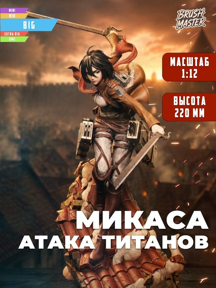 Микаса