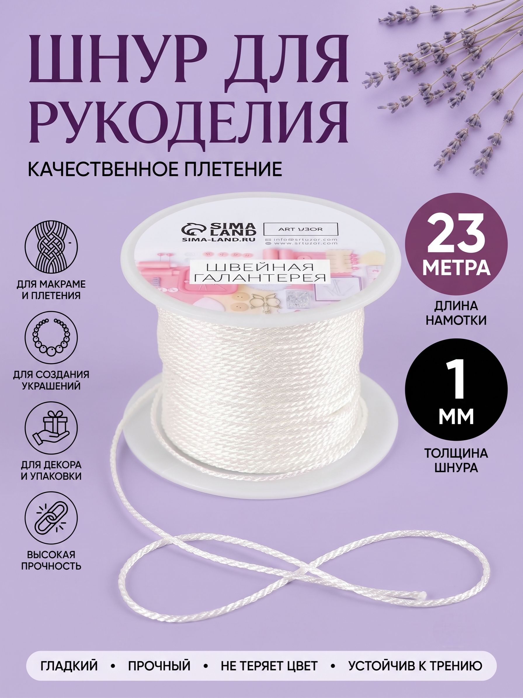 Шнур для рукоделия, 25 м, d 1 мм