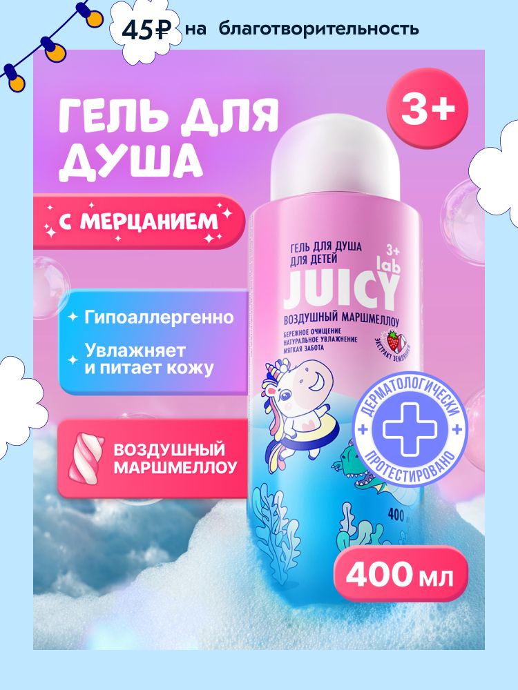 Гель для душа детский JUICY Lab (ДЖУСИ Лаб) "Воздушный Маршмеллоу" для девочек и мальчиков, 400 мл