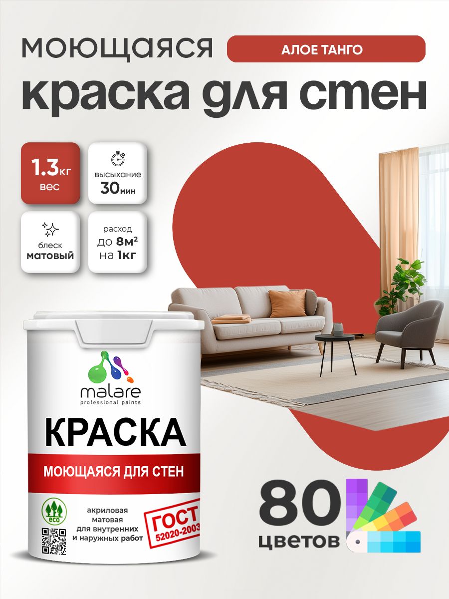 Краска для стен и обоев Malare "ГОСТ" акриловая моющаяся интерьерная, быстросохнущая, без запаха, матовая, алое танго, (1л - 1.3кг)