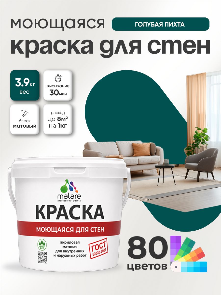 Краска для стен и обоев Malare "ГОСТ" акриловая моющаяся интерьерная, быстросохнущая, без запаха, матовая, голубая пихта, (2.7л - 3.9кг)