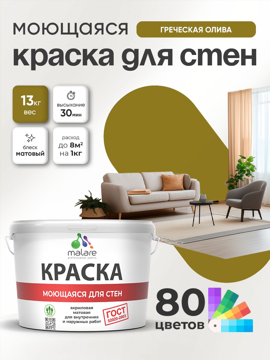 Краска для стен и обоев Malare "ГОСТ" акриловая моющаяся интерьерная, быстросохнущая, без запаха, матовая, греческая олива, (9л - 13кг)
