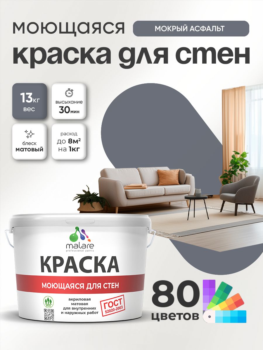 Краска для стен и обоев Malare "ГОСТ" акриловая моющаяся интерьерная, быстросохнущая, без запаха, матовая, мокрый асфальт, (9л - 13кг)