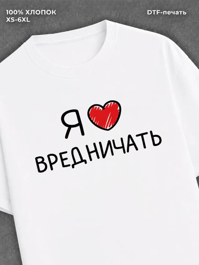 Футболка "Я люблю вредничать" хлопковая