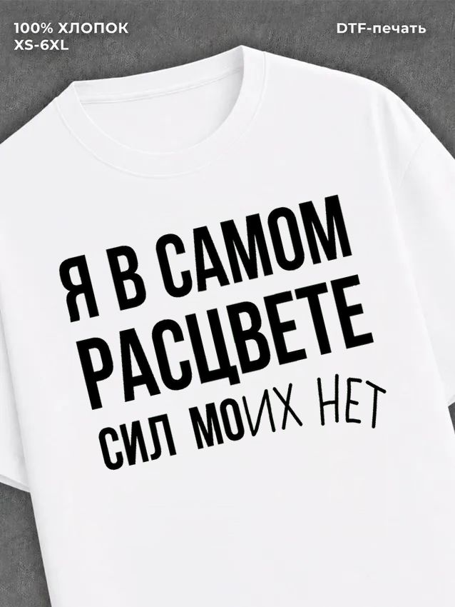 Футболка "Я в самом расцвете сил" хлопковая