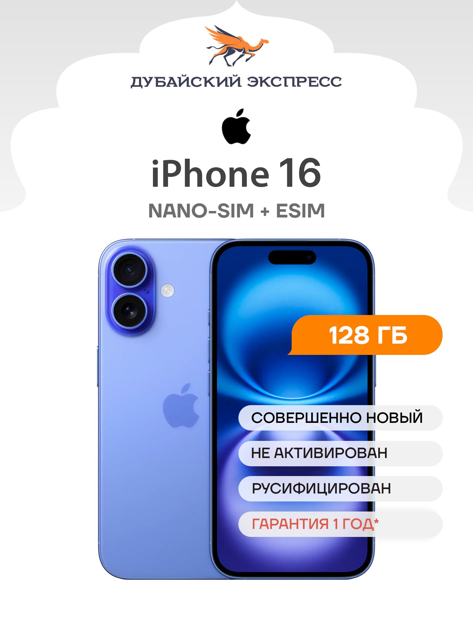 Apple Смартфон iPhone 16 - SIM+eSIM (новый, не активирован, Face Time работает, eSIM поддерживается) -  Global 128 ГБ, Nano-SIM, синий