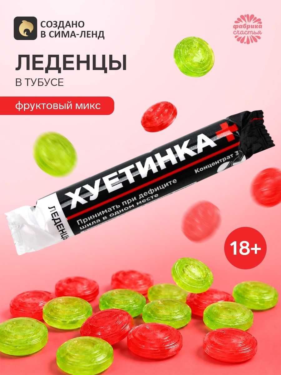 Леденцы в тубусе Пресная жизнь , 32 г, 18+