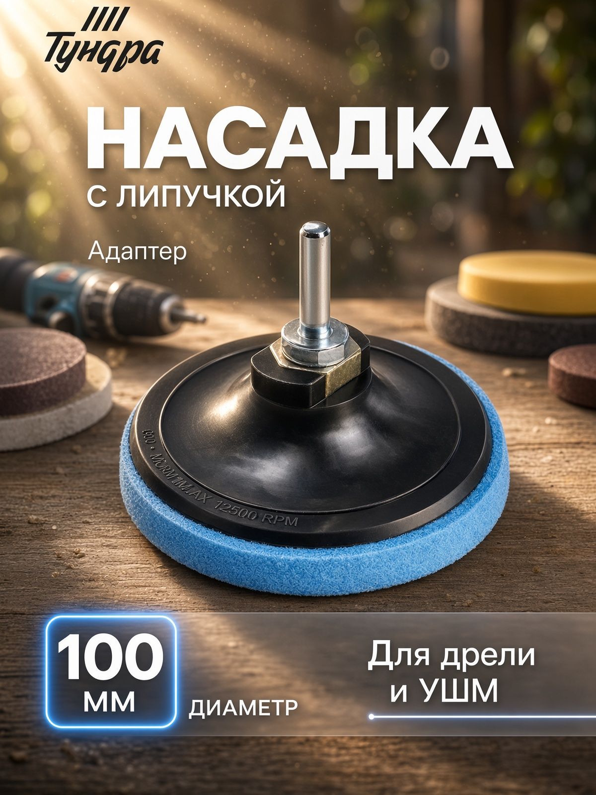 Тарелка опорная для дрели и УШМ 100 мм с адаптером ( М14)