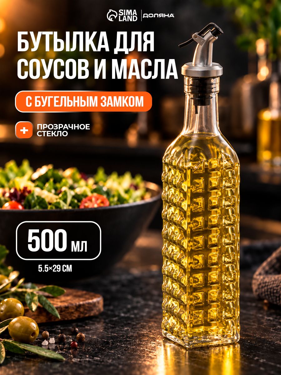 Бутылка для масла, стеклянная, 500 мл