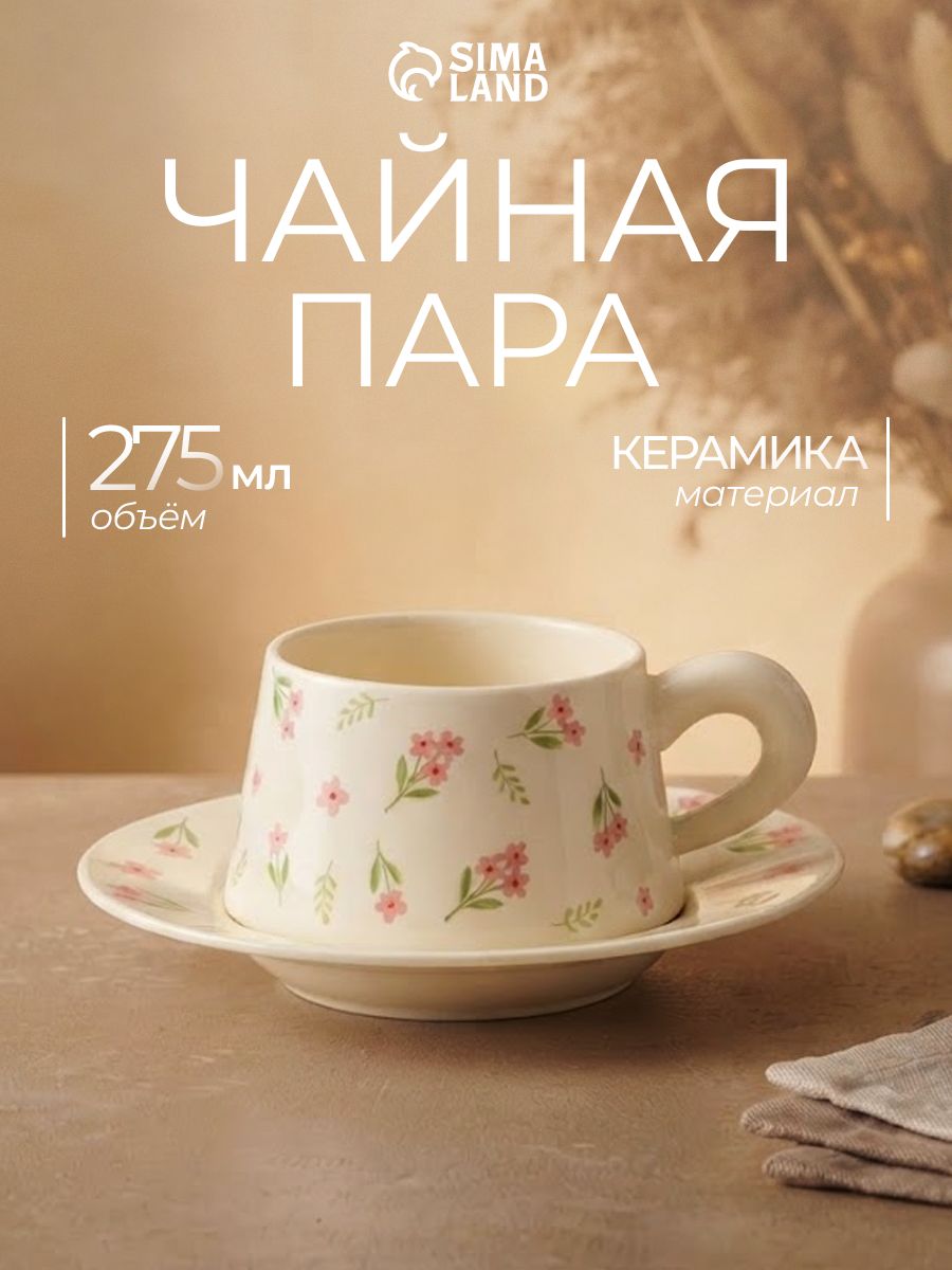 Чайная пара "Цветочки" 275 мл, керамика