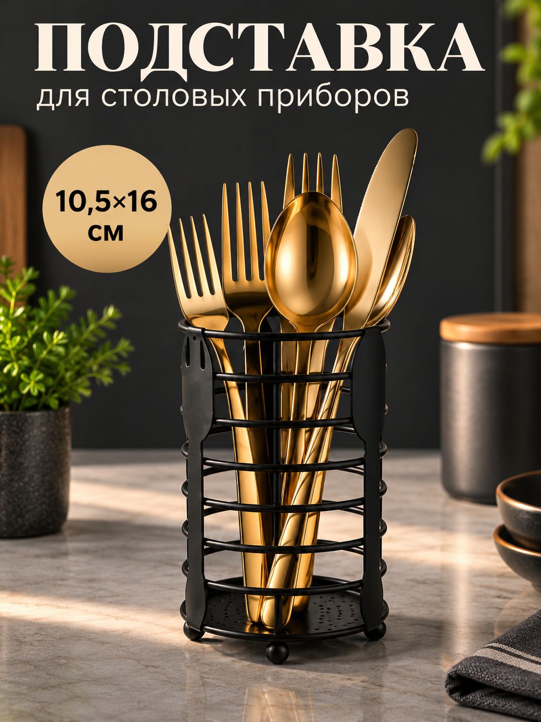 Подставка для столовых приборов настольная, 10.5х16 см
