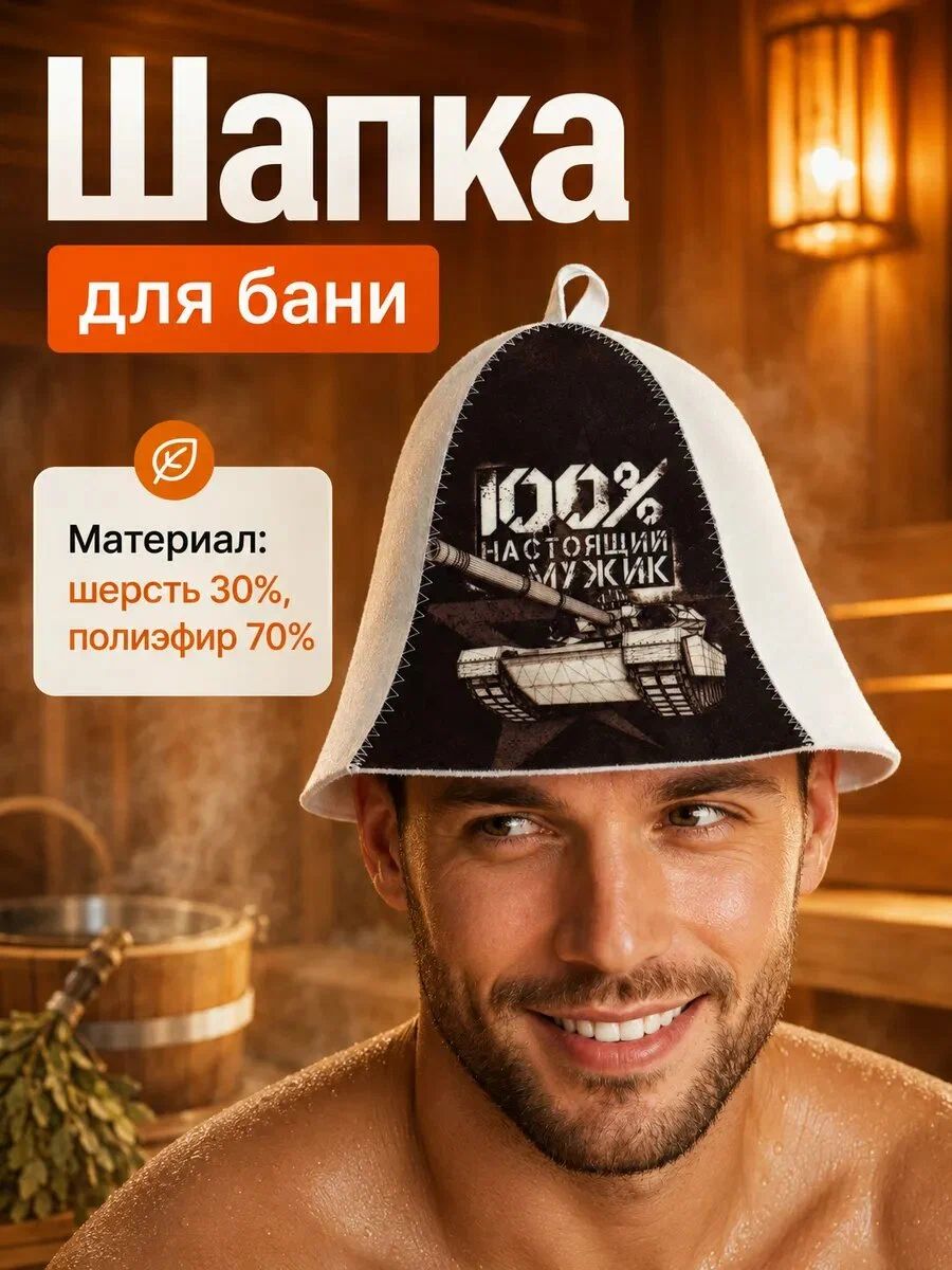 Шапка для бани и сауны 100% Настоящий мужик, мужская, шерсть и полиэфир