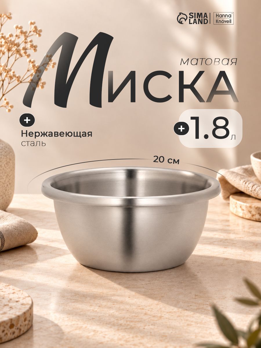 Салатник из нержавеющей стали, мискa глубокая 1,8 л, матовая, Проф