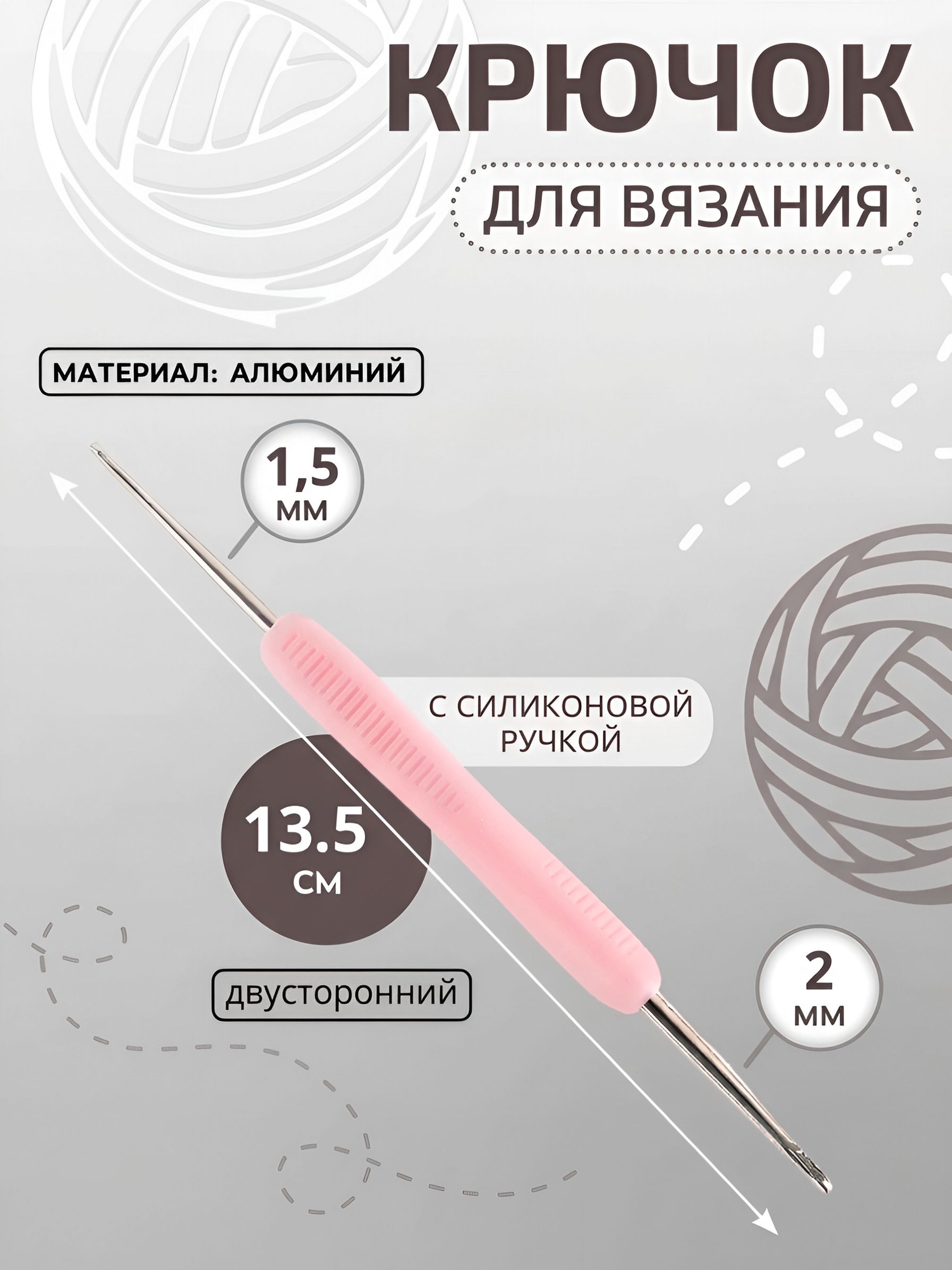 Крючок для вязания, двусторонний, с силиконовой ручкой, диаметр 1,5х2 мм, 13,5 см, цвет сиреневый