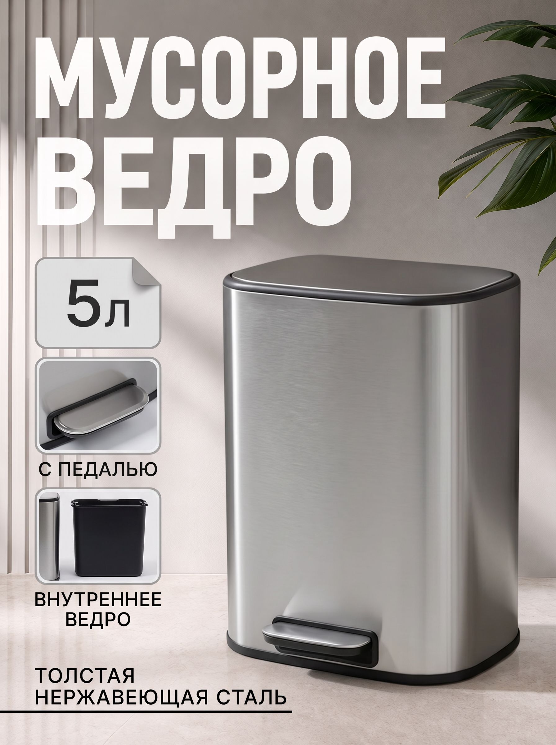 Мусорное ведро с педалью, 5 л, для кухни, для туалета, с крышкой, из нержавеющей стали