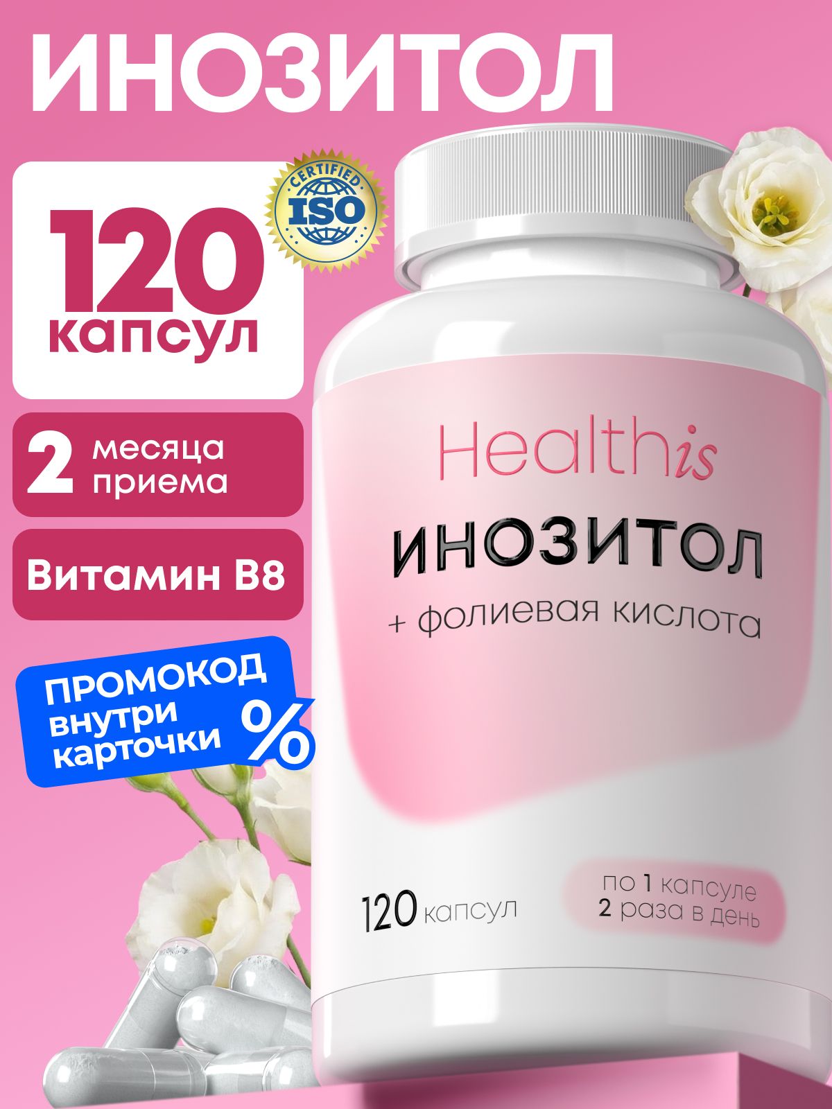 Инозитол 1000 мг, Мио Инозитол для женщин, "Инозитол + фолиевая кислота" ("INOSITOL + FOLIC ACID"), 120 капсул