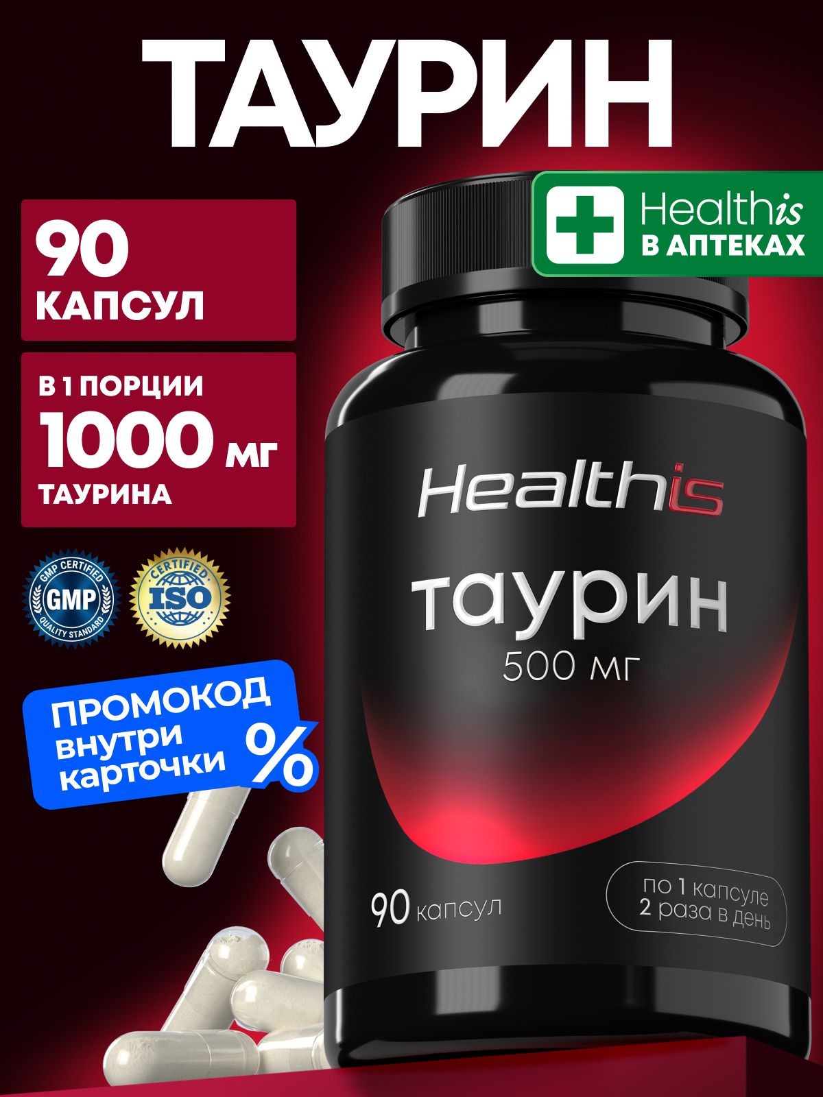 Таурин 1000 мг капсулы Healthis, Taurine для взрослых, 90 капсул, "Таурин 500мг"