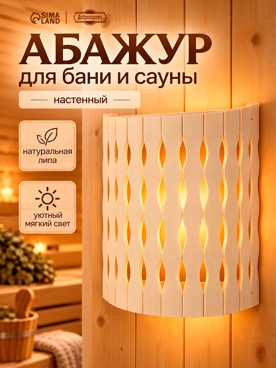 Абажур для бани и сауны "Косичка", деревянный абажур для светильника, банный декор для парилки и предбанника, Добропаровъ