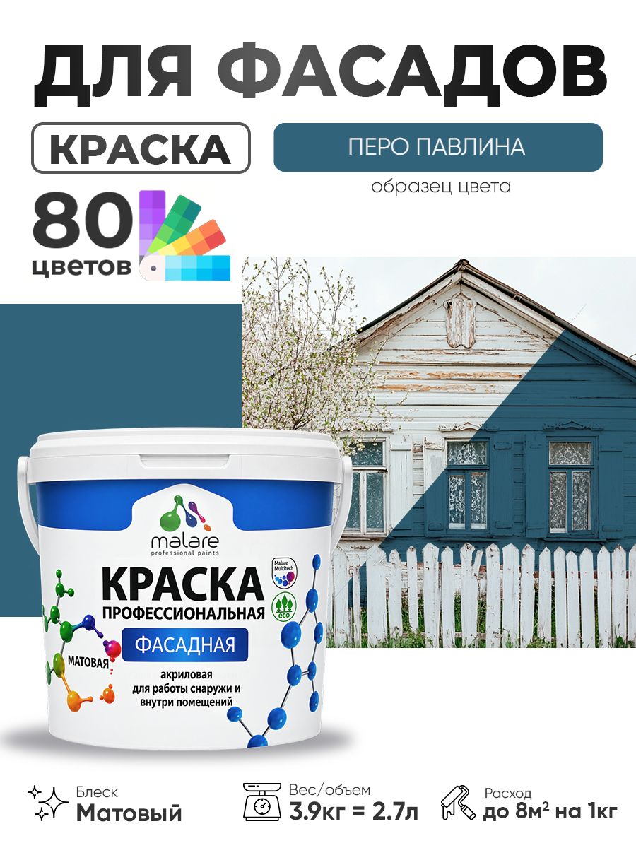 Краска фасадная для наружных работ Malare Professional для дерева по бетону, для минеральных поверхностей, акриловая быстросохнущая без запаха, матовая, перо павлина, (2.7л - 3.9кг)