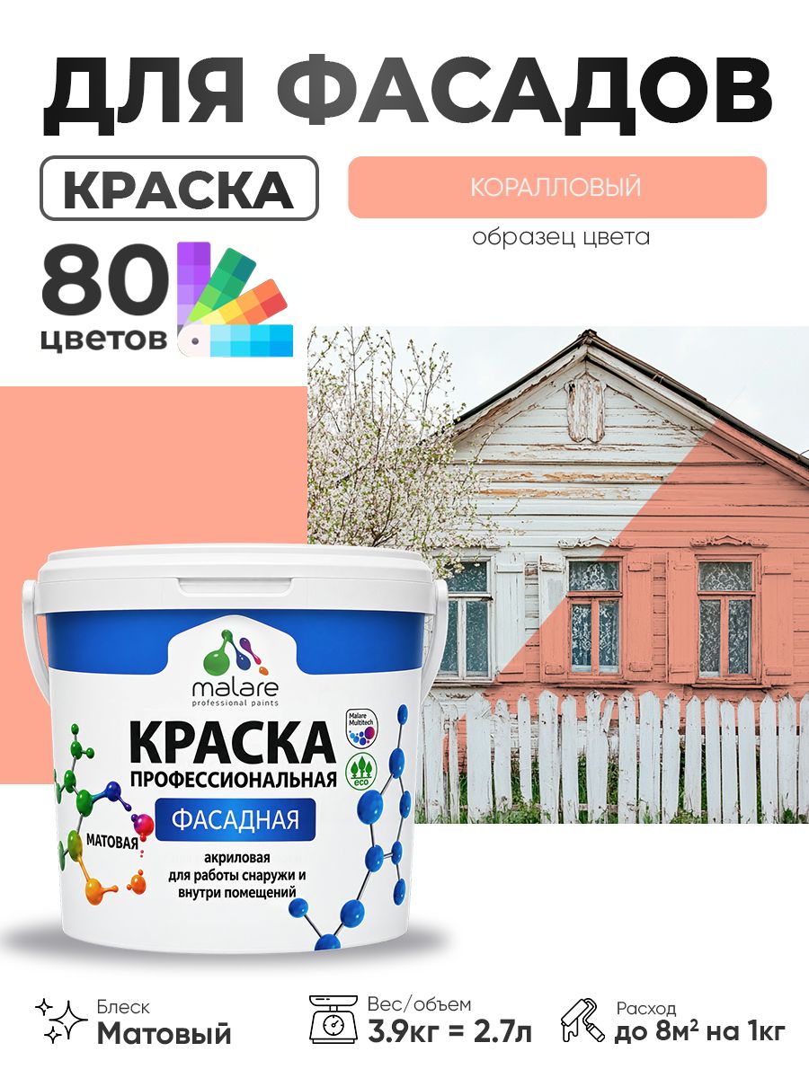 Краска фасадная для наружных работ Malare Professional для дерева по бетону, для минеральных поверхностей, акриловая быстросохнущая без запаха, матовая, коралловый , (2.7л - 3.9кг)
