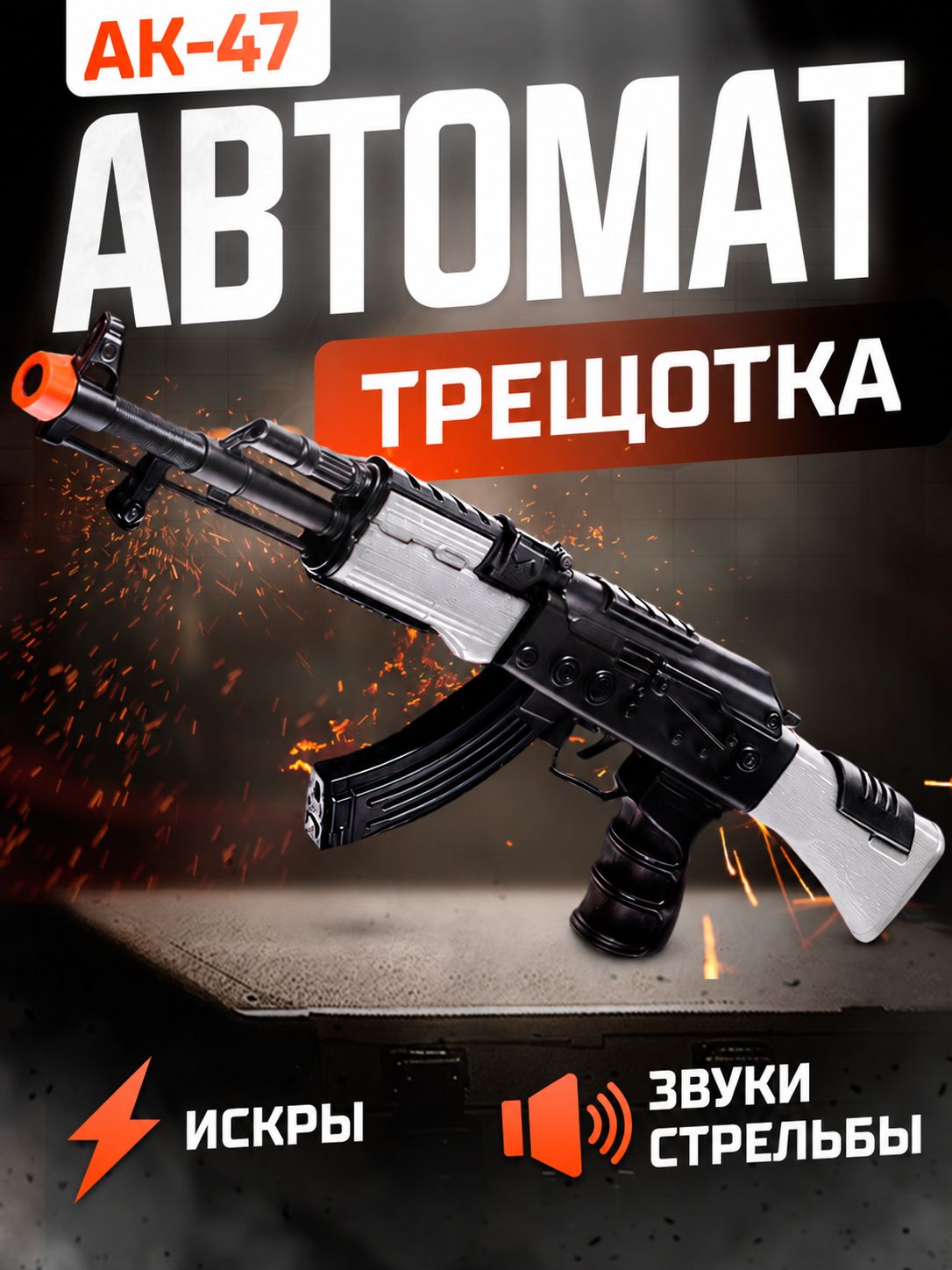 Автомат-трещотка "Ак 47" / автомат детский