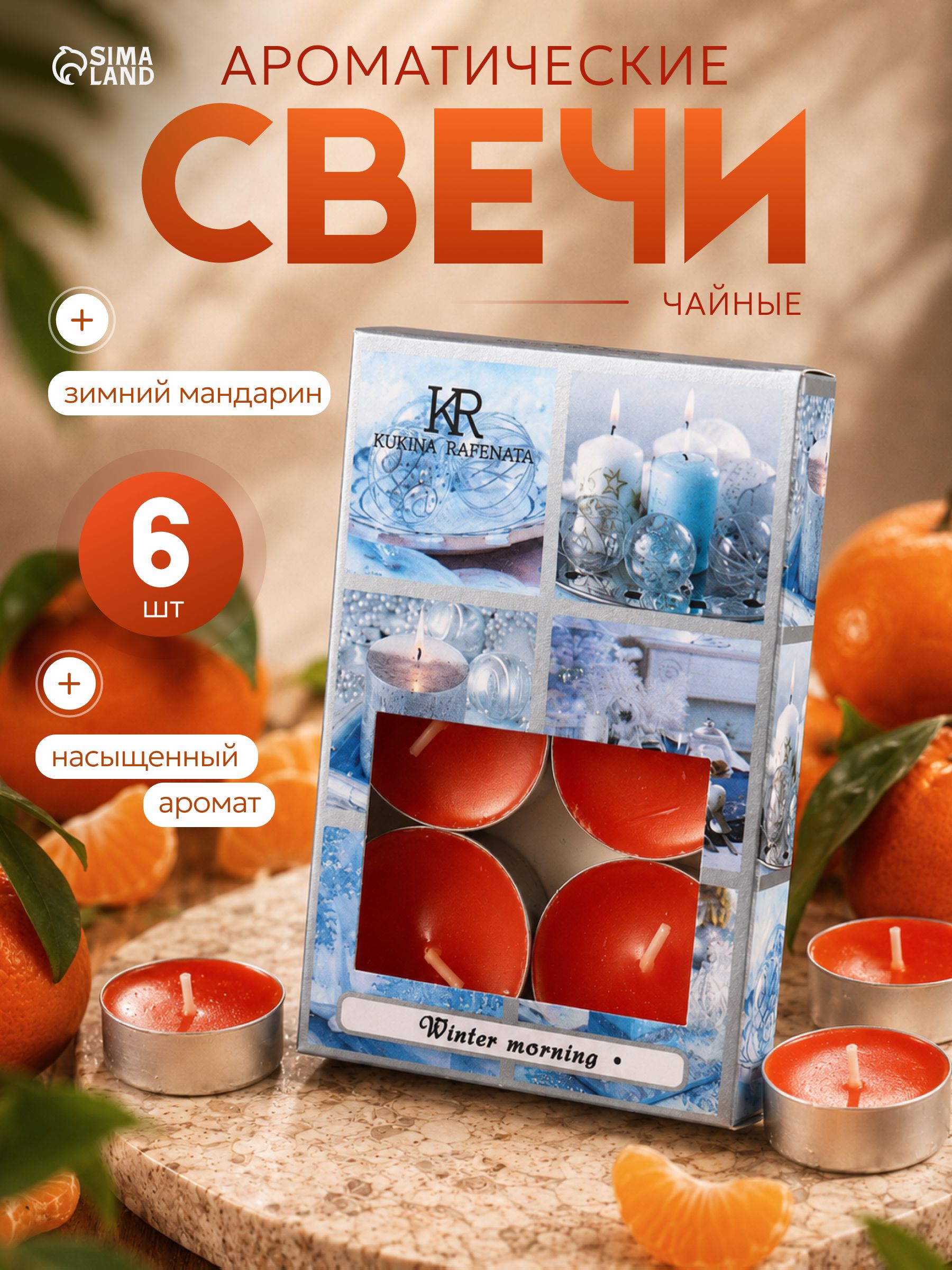 Набор ароматических свечей чайных, 6 шт., мандарин