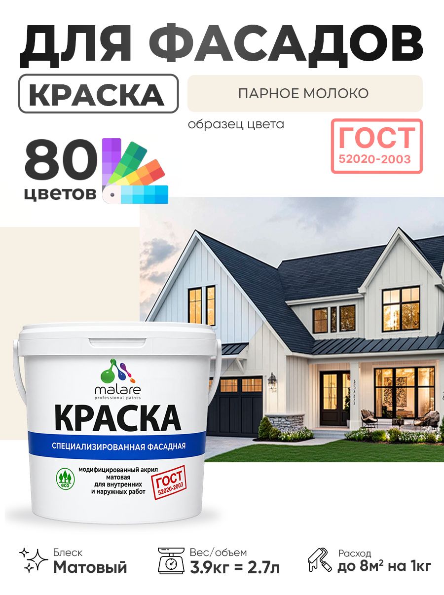 Краска фасадная для наружных работ Malare "ГОСТ" для дерева, камня и кирпича, по бетону и штукатурке, УФ-стойкая быстросохнущая без запаха, матовая, парное молоко, (2.7л - 3.9кг)