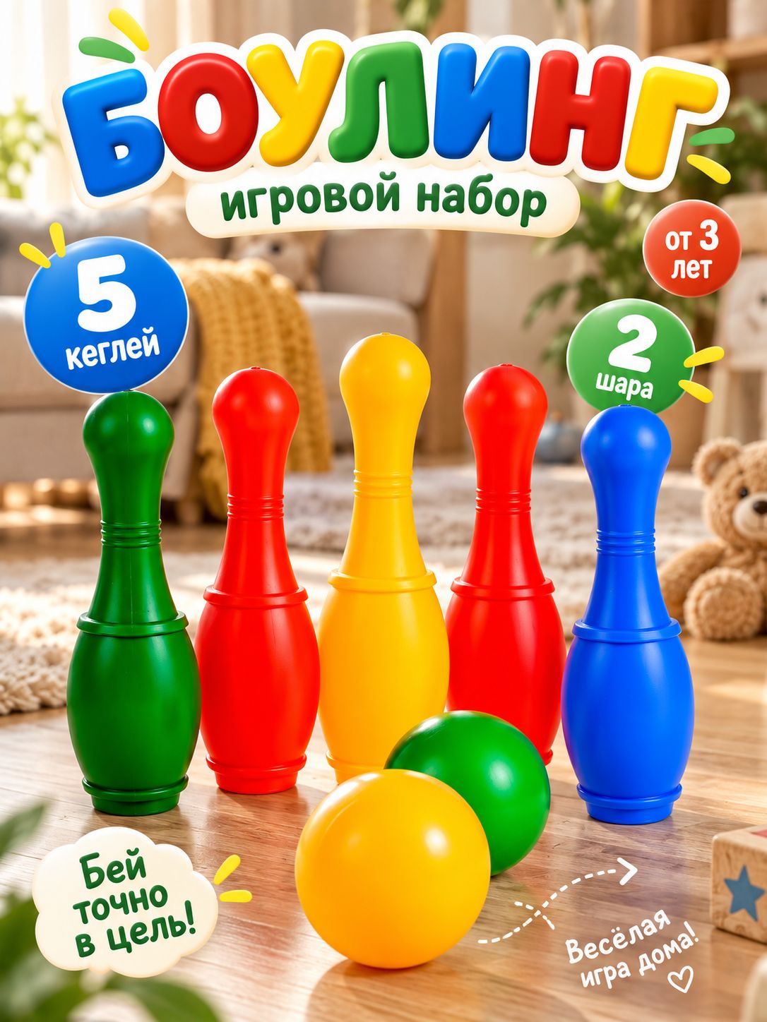 Боулинг детский, 5 кеглей и 2 шара, IQ-Zabiaka