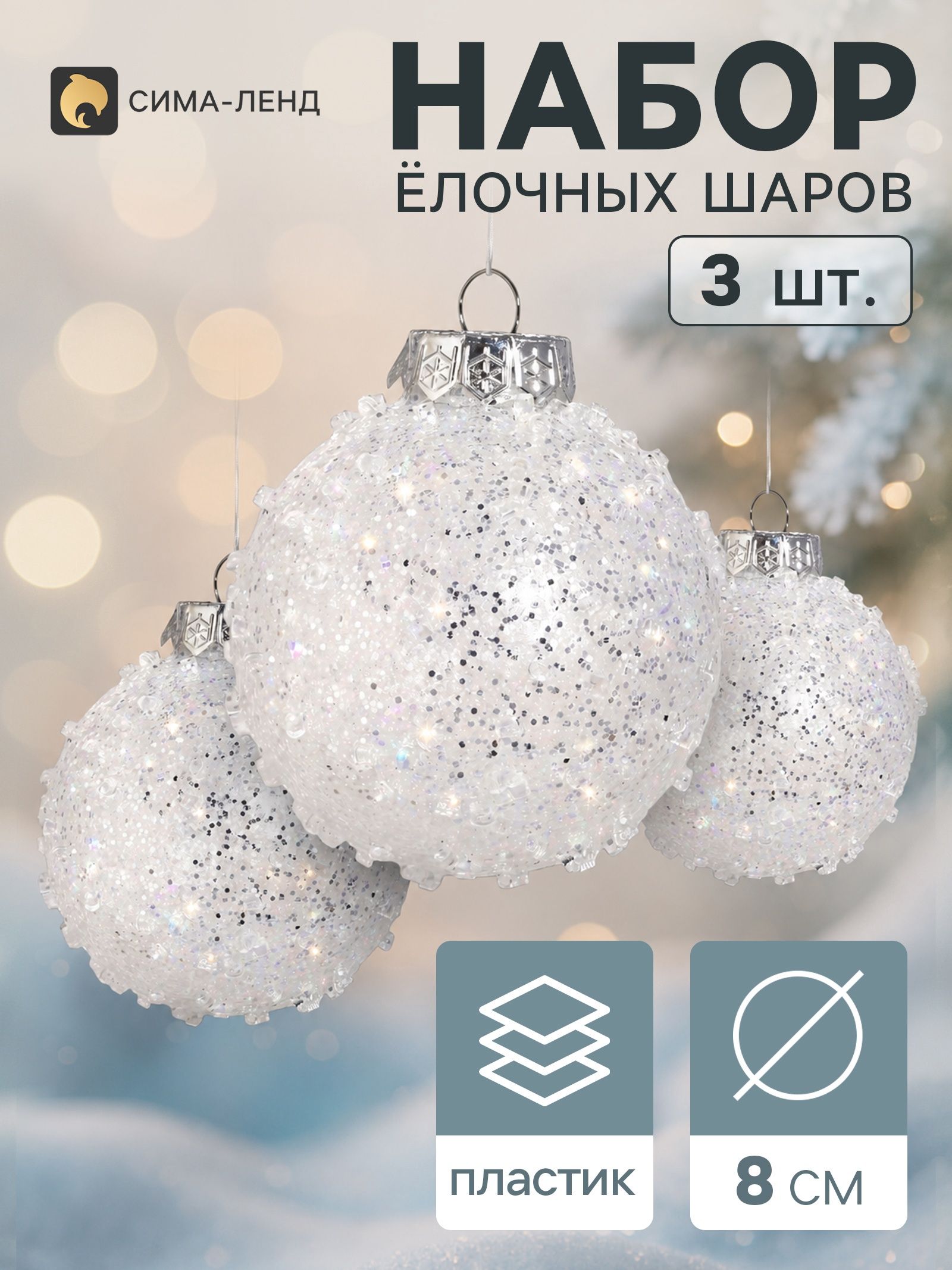 Ёлочные шары набор 3 шт. Комета изморозный блеск, d 8 см, серебристые