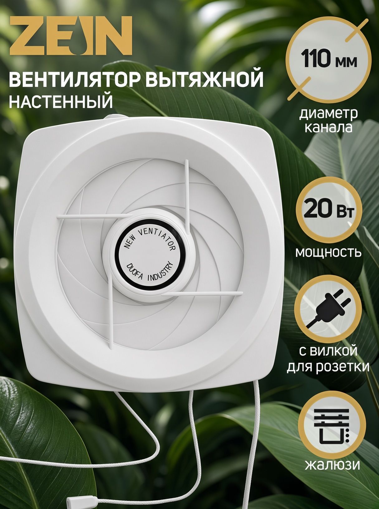 Вентилятор вытяжной ZEIN LOF-05 с жалюзи и шнурковым выключателем, 110 мм, 20 Вт