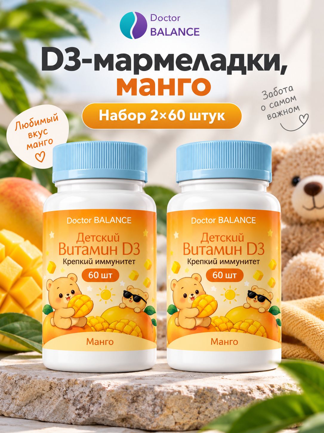 Комплект Doctor Balance: Детские D3-мармеладки, манго 60 + 60