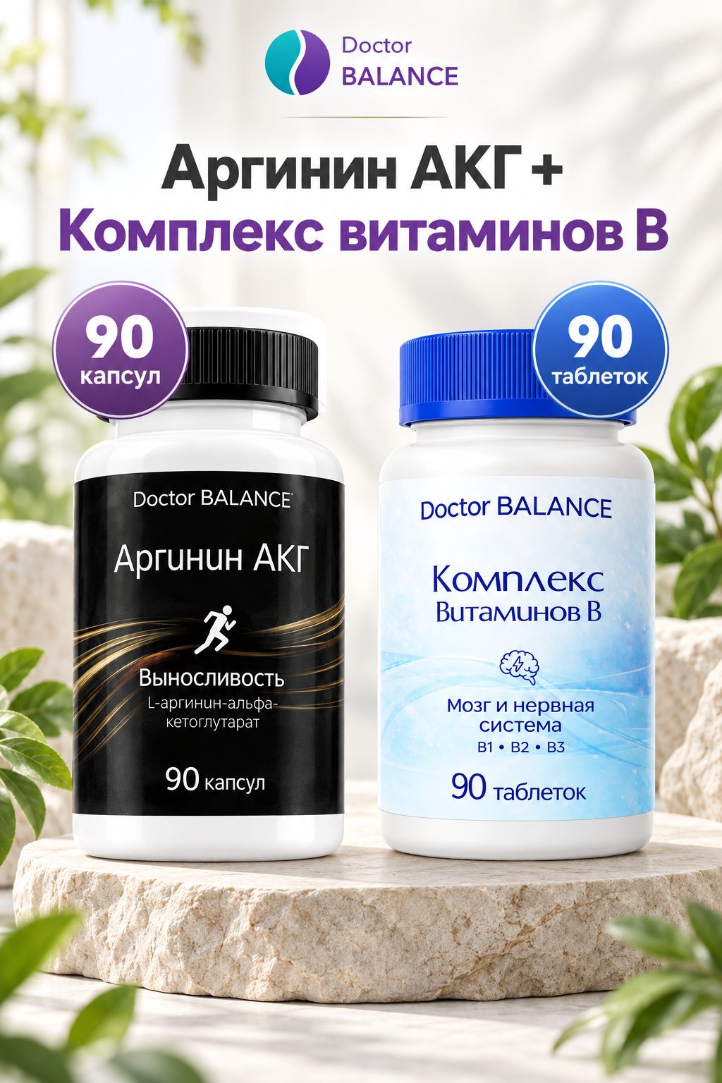 Набор Doctor Balance: B-комплекс Актив Форте 90 + Аргинин AAKG 90