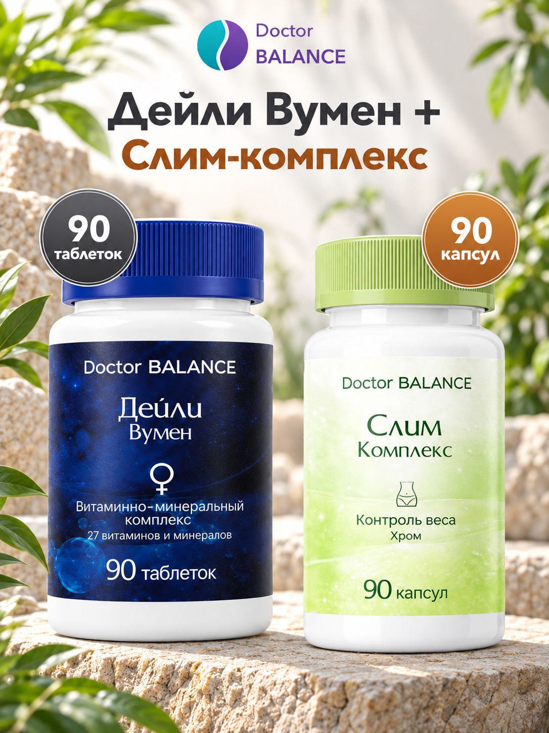 Набор Doctor Balance: Витамины для женщин Дейли Вумен 90 + Слим-комплекс для контроля веса 90