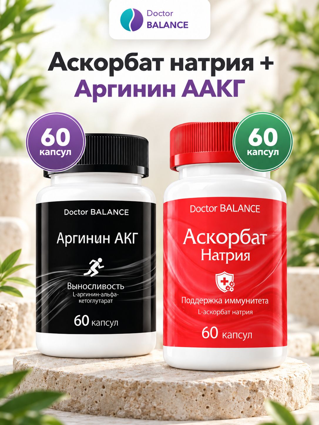 Набор Doctor Balance: Аскорбат натрия 60 + Аргинин AAKG 60