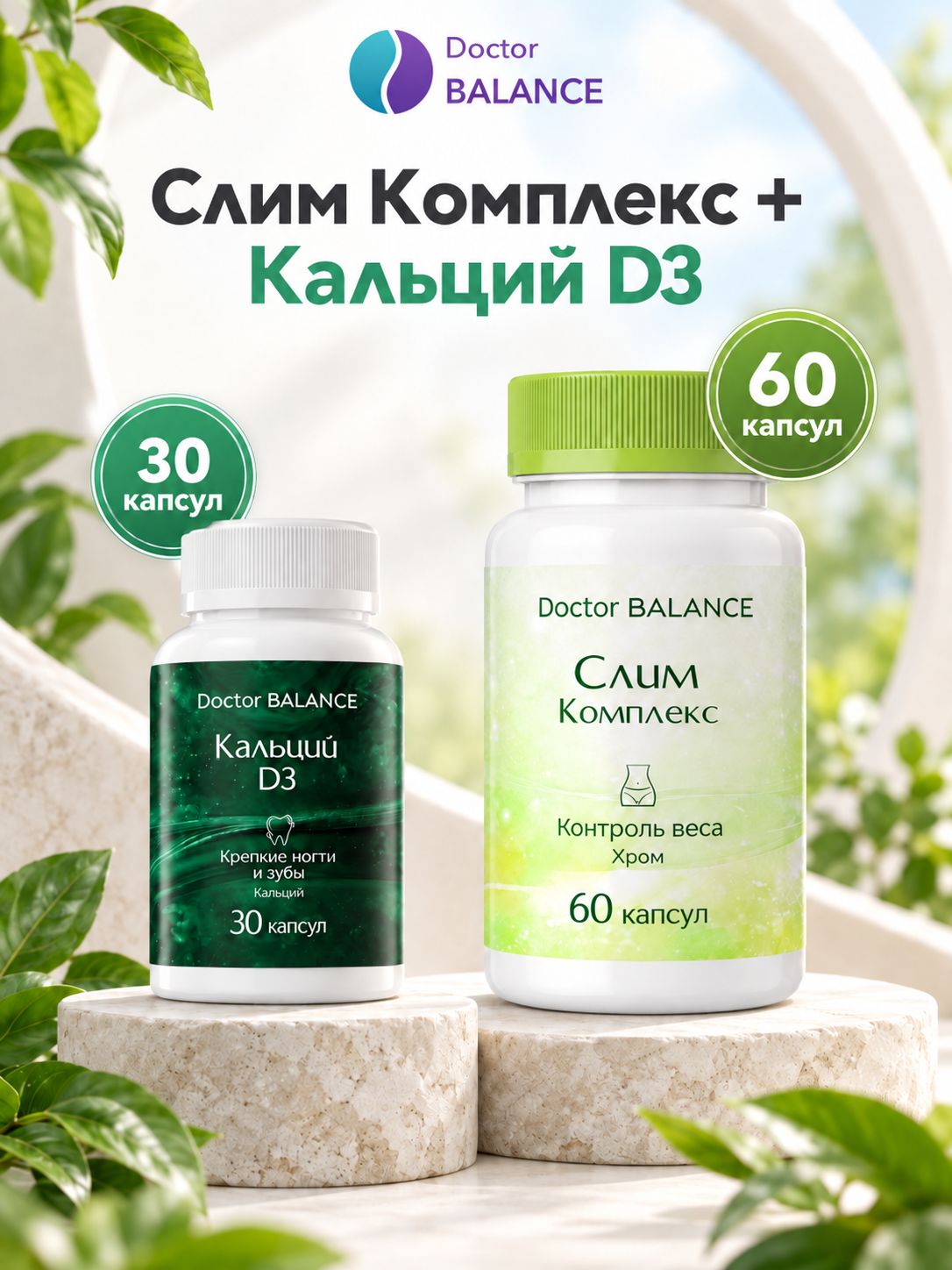 Набор Doctor Balance: Слим-комплекс для контроля веса 60 + Кальций с витамином D3 30