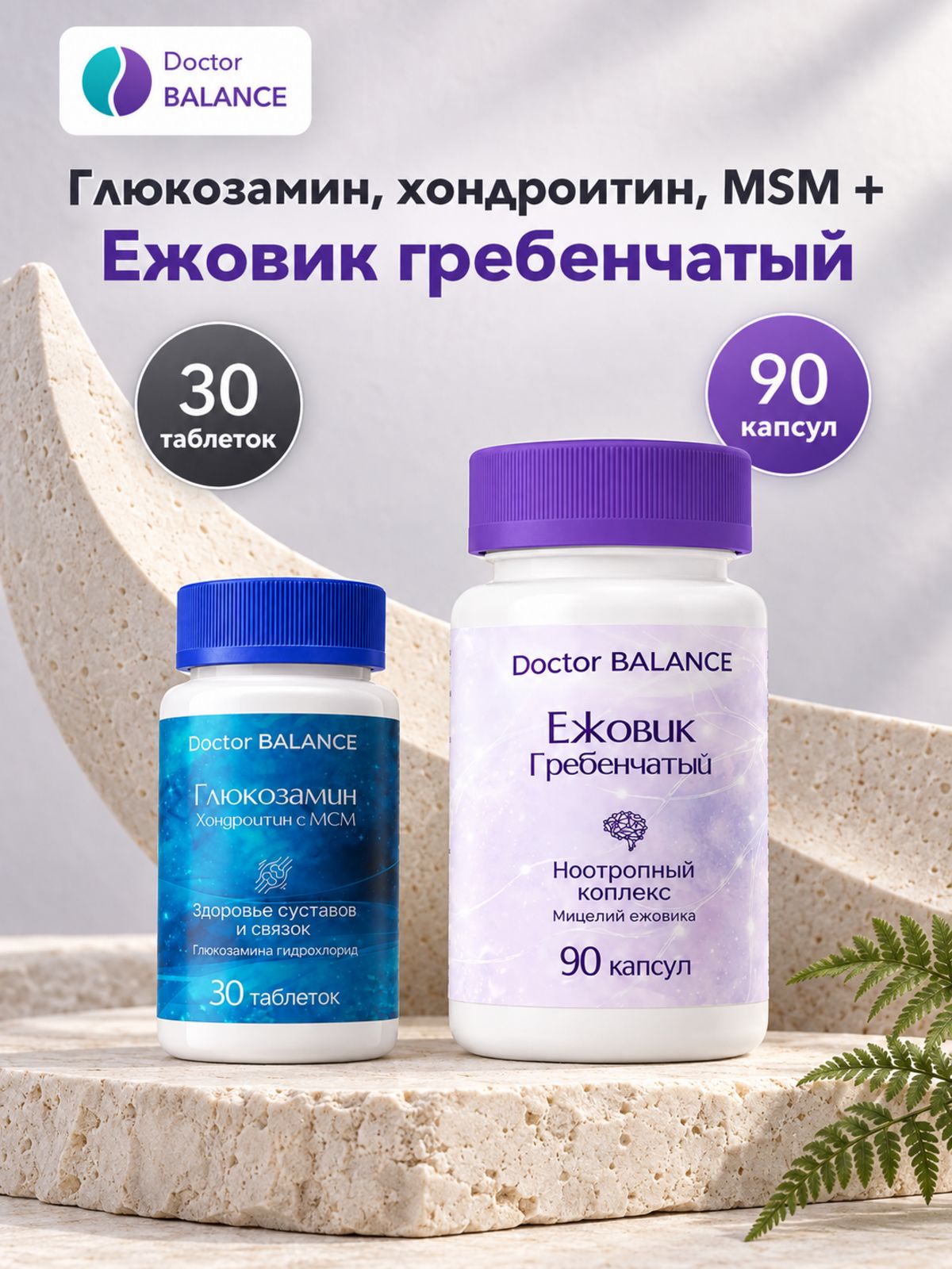 Набор Doctor Balance: Глюкозамин, хондроитин и MSM 30 + Ежовик гребенчатый 90