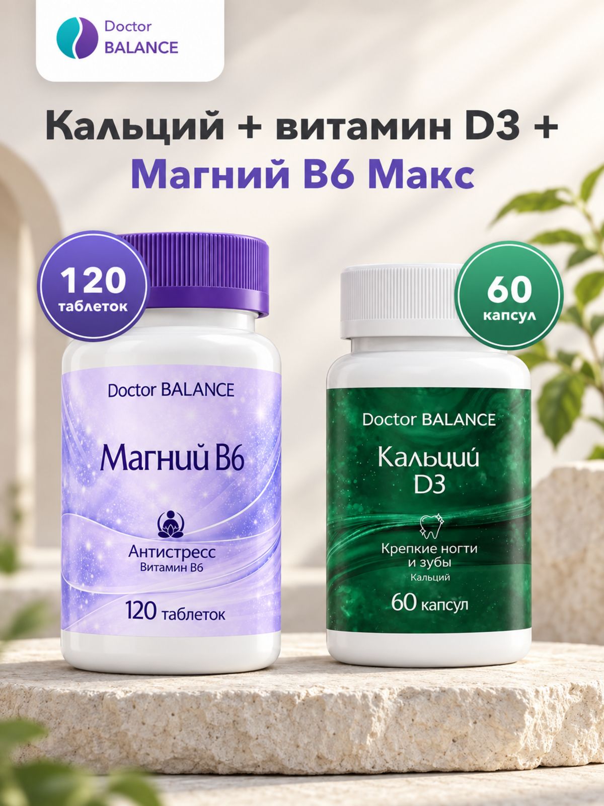 Набор Doctor Balance: Кальций с витамином D3 60 + Магний B6 Макс Плюс 120