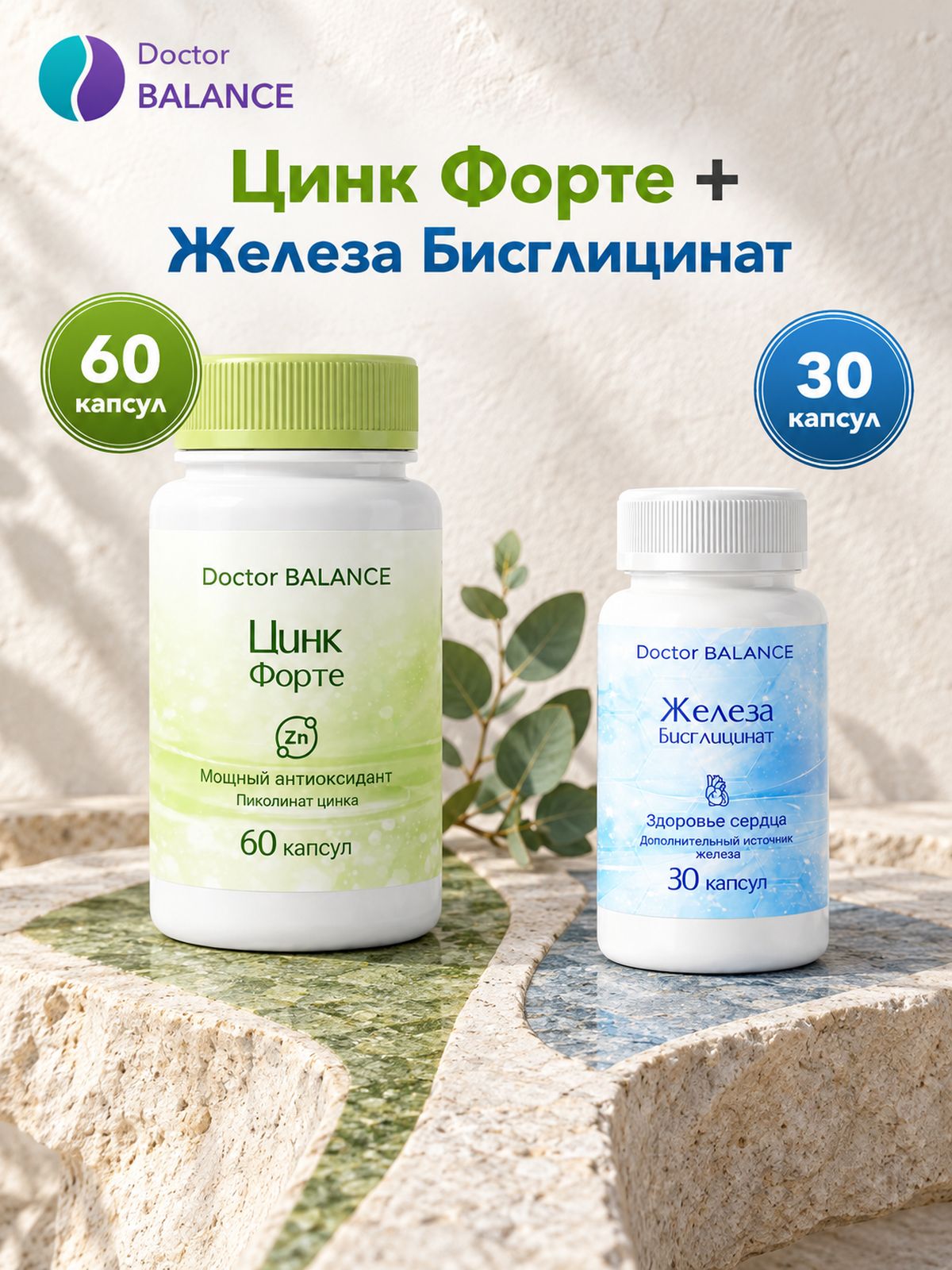 Набор Doctor Balance: Бисглицинат железа 30 + Пиколинат цинка 60
