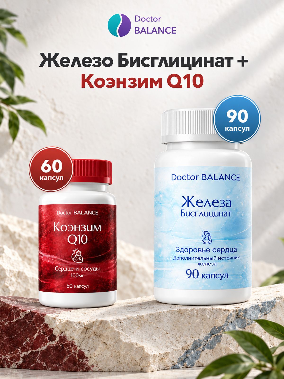 Набор Doctor Balance: Бисглицинат железа 90 + Коэнзим Q10 100 мг 60