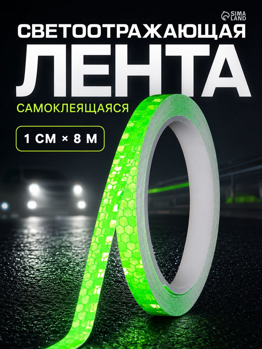 Светоотражающая лента, самоклеящаяся, зеленая, 1 см х 8 м