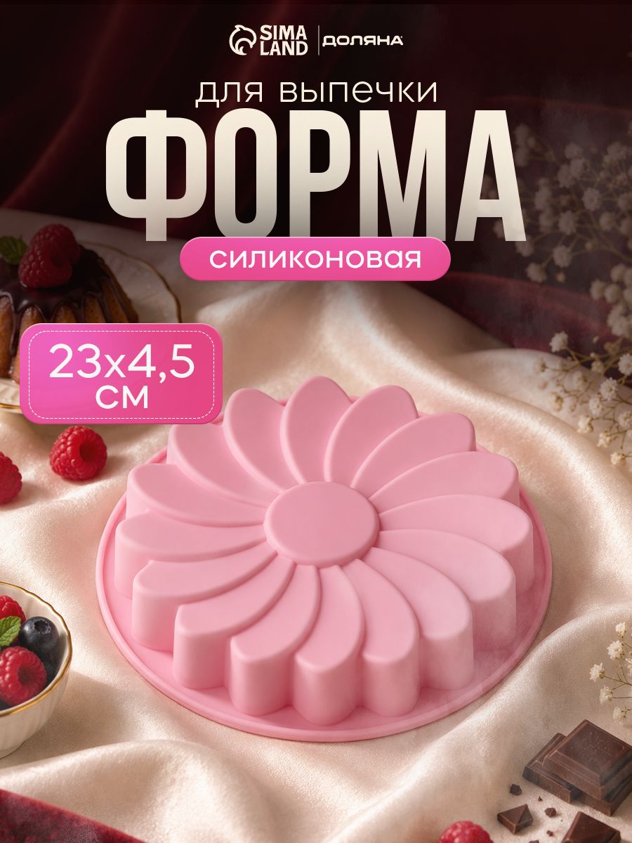 Форма для выпечки силиконовая Доляна "Ромашка", размер 23х4.5 см, цвет розовый