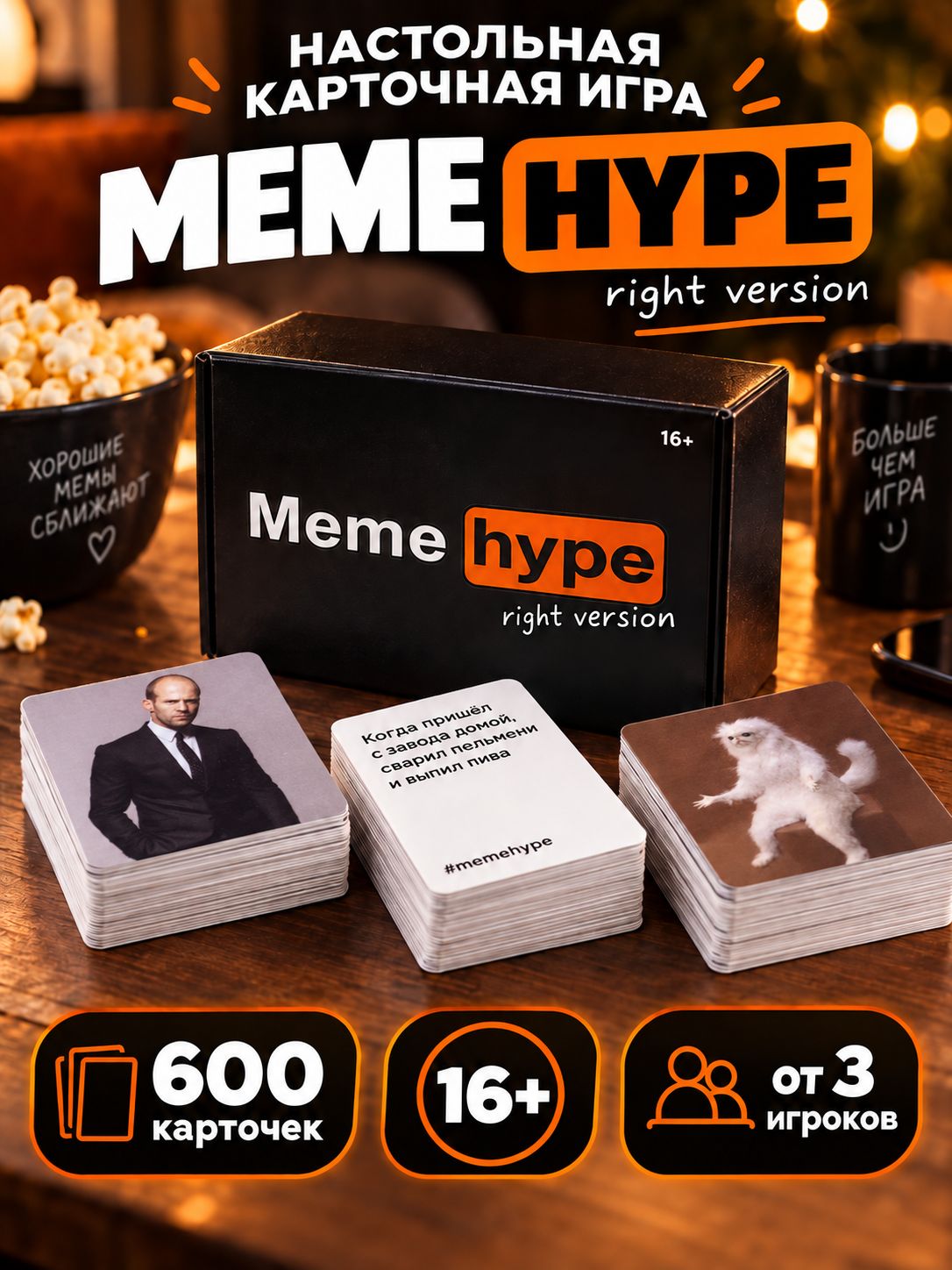 Мемы, Настольные игры для взрослых / Подбери мем / Лас Играс