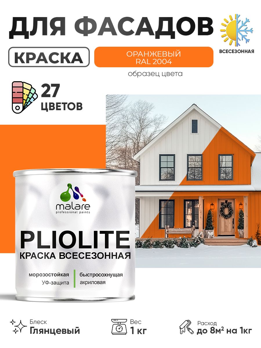 Краска-эмаль всесезонная Malare Pliolite для наружных работ универсальная, быстросохнущая RAL 2004, оранжевый, глянцевая, 1 кг