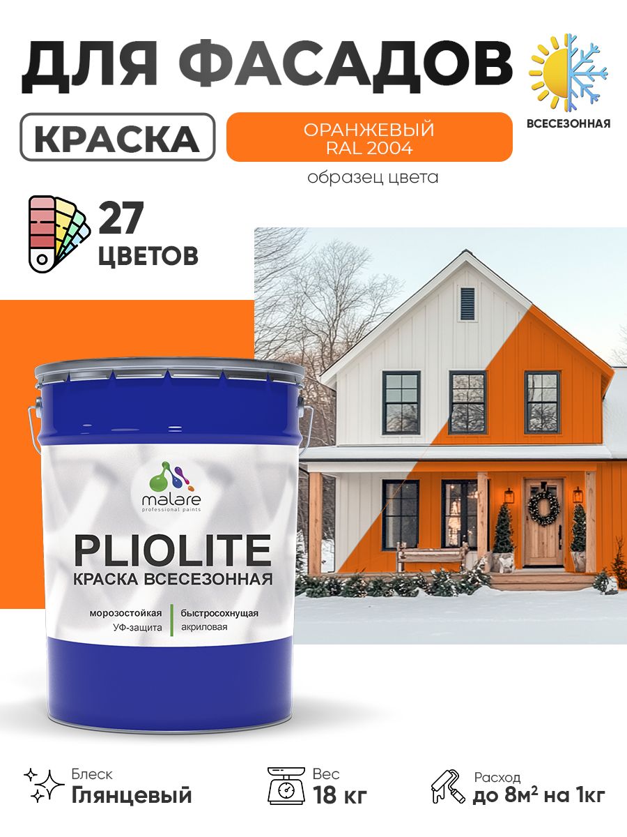Краска-эмаль всесезонная Malare Pliolite для наружных работ универсальная, быстросохнущая RAL 2004, оранжевый, глянцевая, 18 кг