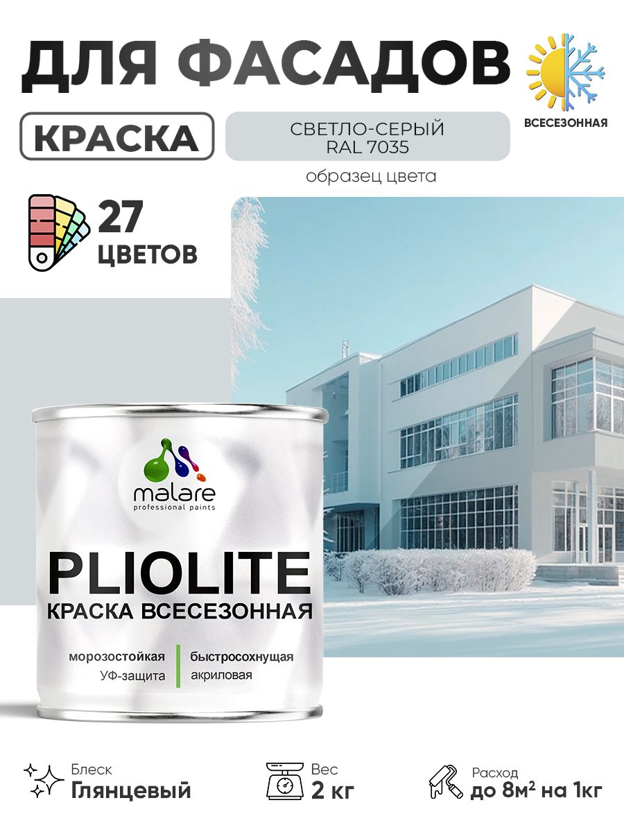 Краска-эмаль всесезонная Malare Pliolite для наружных работ универсальная, быстросохнущая RAL 7035, светло-серый, глянцевая, 2 кг