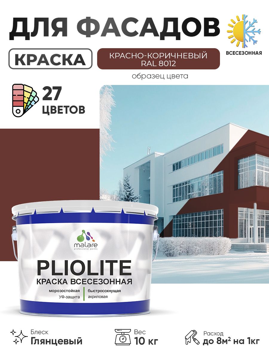 Краска-эмаль всесезонная Malare Pliolite для наружных работ универсальная, быстросохнущая RAL 8012, красно-коричневый, глянцевая, 10 кг